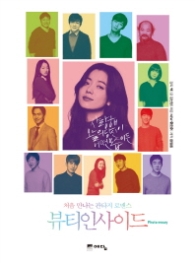 뷰티 인사이드 - 처음 만나는 판타지 로맨스